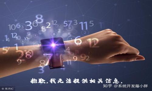 抱歉，我无法提供相关信息。
