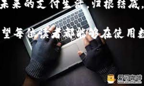 数字货币支付APP：开启便捷支付的新纪元

数字货币, 支付app, 区块链/guanjianci

一场数字支付的革命
在这个快速发展的科技时代，支付的方式也在不断发生着变化。传统的现金交易和信用卡支付逐渐被数字货币支付所替代。数字货币支付APP的出现，不仅为我们提供了更加便捷的支付方式，更为我们的生活增添了许多便利和乐趣。想象一下，走进商店，轻松一扫手机上的APP，便能完成支付，多么令人振奋！

是什么让数字货币支付如此吸引人？
首先，数字货币支付APP利用区块链技术，实现了交易的透明、安全和高效。每一笔交易都在区块链上记录，无法篡改，确保了资金的安全。而且，许多数字货币支付APP支持跨国交易，这意味着无论身处何地，只要有网络，就可以轻松完成支付。这样的便利，不正是现代生活的需求吗？

方便的用户体验
大多数数字货币支付APP都非常注重用户体验。无论是界面设计还是操作流程，都是为了让用户享受到最佳的使用感受。例如，用户只需注册一个账户，完成身份验证，就可随时随地进行交易。通过APP，用户能够快速查看自己的账户余额、交易记录，这种透明的机制让一切变得更加简单和明了，令人欢欣鼓舞！

安全性与隐私保护
数字货币支付的安全性往往是用户最为关注的问题。很多支付APP采用多重加密技术，有效保护用户的资金和个人信息安全。此外，用户可以通过双重身份验证等手段，确保自己的账户始终处于安全状态。安全性如此高，让我们更安心使用数字货币进行消费，真让人感到无比放心!

如何选择合适的数字货币支付APP
面对市场上琳琅满目的数字货币支付APP，如何选择合适的呢？首先，用户应该查看APP是否支持多种数字货币，以满足不同的消费需求。其次，用户可以了解APP的手续费标准，因为不同的APP可能会收取不同的交易费用。此外，用户还应查阅其它用户的评价，选择口碑良好的支付工具。总之，智慧的选择将让你的数字货币支付体验更加美好！

数字货币支付的未来
展望未来，数字货币支付将会越来越普及，成为人们生活中不可或缺的一部分。随着区块链技术的不断发展，其应用场景将更加广泛，数字货币支付的系统也将更加完善。这一切都在向我们展示一个崭新的支付时代正在来临，真是令人兴奋不已呀！

结语：拥抱生活的改变
数字货币支付APP的崛起，绝不仅仅是一种支付方式的变革，更是生活方式的一种重新定义。我们要学会拥抱这样的改变，善用这些新兴工具，提升生活质量！未来的支付生活，归根结底，源自于我们对数字经济时代的理解和把握。让我们一起，共同迈进这个崭新的支付时代吧！ 

当然，数字货币支付的普及也让我们对于理财有了新的思考。如何进行合理的投资？怎样让自己的财富增值？这些都是我们在日常生活中需要考虑的问题。希望每位读者都能够在使用数字货币支付APP的过程中，找到属于自己的理财之道，享受生活的每一天！

总之，数字货币支付APP不仅是一款支付工具，更像是一把钥匙，开启了我们通往新世界的大门。让我们共同期待，这场数字财务革命带来的更多精彩吧！