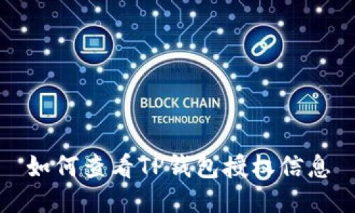 如何查看TP钱包授权信息