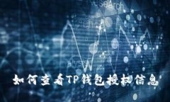 如何查看TP钱包授权信息