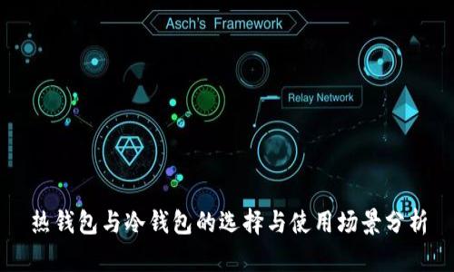 热钱包与冷钱包的选择与使用场景分析