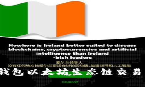 t p钱包以太坊生态链交易指南