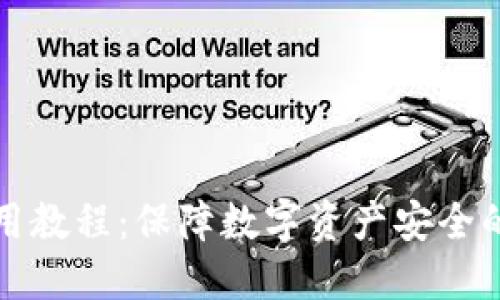 冷钱包使用教程：保障数字资产安全的必备指南