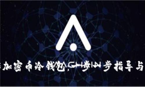 如何制作加密币冷钱包：一步一步指导与最佳实践