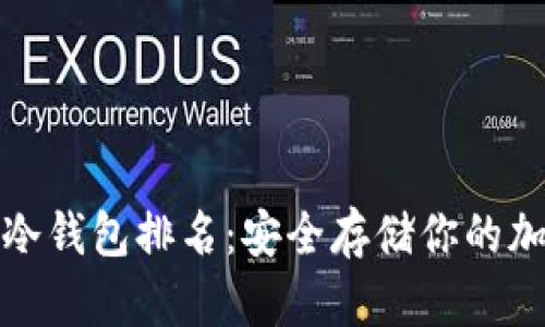 : 十大冷钱包排名：安全存储你的加密资产