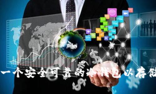 如何创建一个安全可靠的冷钱包以存储加密货币