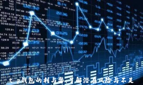 
t p钱包的利与弊：了解潜在风险与不足