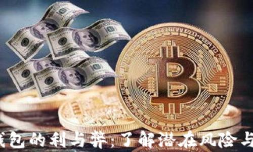 
t p钱包的利与弊：了解潜在风险与不足