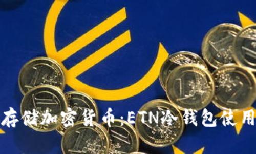 安全存储加密货币：ETN冷钱包使用指南