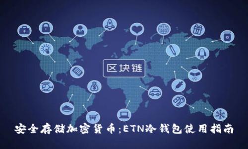 安全存储加密货币：ETN冷钱包使用指南