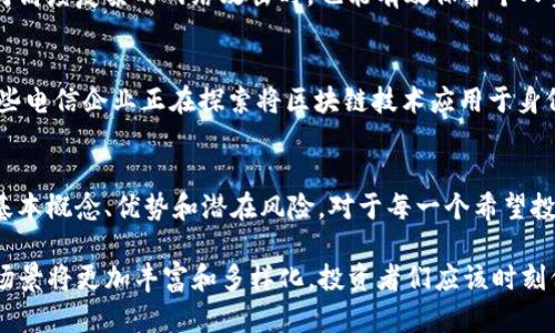 DSIM冷钱包并不是电信公司所推出的产品。DSIM冷钱包（Decentralized Secure Information Management）是由区块链技术驱动的数字资产储存解决方案。它主要用于安全存储加密货币和其他数字资产，可以大幅降低因网络攻击或其他安全漏洞导致的资产损失风险。下面，我们将深入探讨冷钱包的原理、优势以及与电信行业的关系。

什么是冷钱包？
冷钱包是一种将数字资产离线存储的安全工具，旨在保护用户的加密货币免受黑客攻击和网络犯罪的威胁。与热钱包（在线钱包）相比，冷钱包不直接连接到互联网，因此相对更加安全。用户通常将私钥保存在硬件设备上，或将其写在纸上（纸钱包），确保只有持有者能够访问相应的数字货币。

冷钱包的工作原理
冷钱包的基本工作原理是通过生成和存储私钥来实现的。私钥是用户访问和管理其数字资产的唯一凭证。用户可以通过冷钱包创建新的加密货币地址，并将其存储在离线设备中。每当用户需要进行交易时，可以将相关信息从冷钱包传输到热钱包进行在线交易。

冷钱包的优势
使用冷钱包主要有以下几个优势：

ul
    listrong安全性高：/strong冷钱包不与互联网连接，因此极大减少了黑客攻击的风险。即使用户的计算机遭到病毒或恶意软件攻击，冷钱包中的数字资产依然安全无虞！/li
    listrong隐私保护：/strong用户只需保留私钥，其他信息无需上网传输，从而保护了用户的隐私。/li
    listrong长期存储便利：/strong冷钱包非常适合长期存储大额数字资产，尤其适合对市场波动性不敏感的长期投资者。/li
/ul

冷钱包的缺点
尽管冷钱包的优点众多，但也有一些不容忽视的缺点：

ul
    listrong不方便：/strong由于需要将数据手动转移到在线环境中进行交易，冷钱包的使用相对不够便利，尤其对于频繁交易的用户。/li
    listrong丢失风险：/strong如果用户丢失了存储私钥的设备或纸钱包，资产将永久无法找回，真是令人心痛啊！/li
/ul

DSIM冷钱包的独特之处
DSIM冷钱包的设计理念在安全性和用户友好性之间取得了良好的平衡。它采用了多个安全层级，包括多重签名技术和硬件加密，确保用户即使在面对高度复杂的网络攻击时，也能有效保护个人资产。

冷钱包与电信行业的关联
冷钱包与电信行业的直接关系并不明显，然而随着5G和区块链技术的结合，电信公司在加密货币支付和区块链应用中的潜力正在逐步显现。比如，一些电信企业正在探索将区块链技术应用于身份验证、账单支付和数据共享等领域，让用户享受更安全、高效的服务。

结论
DSIM冷钱包是一个创新的数字资产管理工具，尽管与电信行业的直接关系有限，但它在现代数字金融体系中扮演着至关重要的角色。了解冷钱包的基本概念、优势和潜在风险，对于每一个希望投资加密货币的用户而言，都是必不可少的。无论是保持数字资产的安全性，还是在快速发展的科技领域中，了解不同工具的功能都显得尤为重要！

总之，冷钱包无疑是在数字金融领域中的重要创新，它为用户提供了一个安全的数字资产存储方式。随着技术的不断进步，未来冷钱包的功能和应用场景将更加丰富和多样化，投资者们应该时刻保持对这些新兴技术的敏感性，以便抓住潜在的商机！