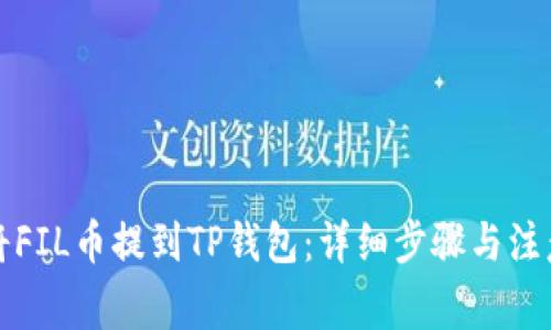 如何将FIL币提到TP钱包：详细步骤与注意事项