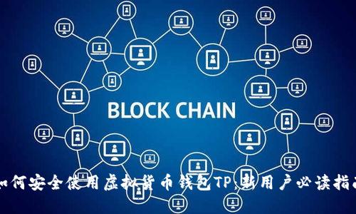 如何安全使用虚拟货币钱包TP：新用户必读指南