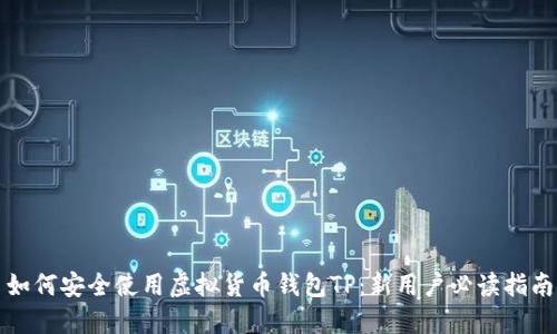 如何安全使用虚拟货币钱包TP：新用户必读指南