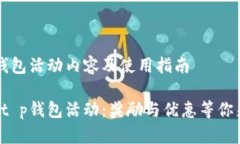 t p钱包活动内容及使用指