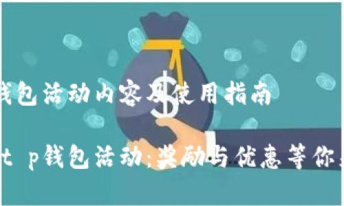 t p钱包活动内容及使用指南

全新t p钱包活动：奖励与优惠等你来拿！
