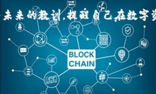 忘记钱包密码却拥有私钥，该如何找回你的数字资产？

私钥, 钱包密码, 找回币/guanjianci

引言：数字资产的意外困境
在数字货币日益普及的今天，越来越多的人选择投资比特币、以太坊等虚拟货币。然而，在享受数字资产所带来的便利同时，也有许多人不幸陷入了失去访问自己资产的困境中。想象一下，你拥有一个充满巨大价值的数字钱包，里面存放着你辛辛苦苦积攒的币，但因为忘记了钱包密码而无法进入。这种感觉，真是让人痛心不已啊！

私钥的角色与重要性
在讨论如何找回你数字货币之前，首先要明白私钥的作用。私钥是用于证明你对数字资产的所有权的一串唯一字符，是数字钱包的“钥匙”。没有私钥，你就无法对你的资产进行任何操作。而有了私钥，即使你忘记了钱包密码，仍然有机会找回你的资产！

步骤一：寻找钱包软件的恢复选项
在你决定采取行动之前，先冷静下来，回想一下你购买和使用钱包时的情况。不同的钱包软件（如：Ledger、Trezor、Coinbase等）都有不同的恢复选项。许多钱包在设计时已经考虑到了用户可能忘记密码的情况，提供了找回或重设密码的步骤。
在你的钱包软件中，寻找“忘记密码”或“恢复账户”的选项。通过添加你的私钥，软件可能会提供一个恢复钱包的选项，这样就能帮助你重新设置密码！如果能够恢复，那是多么令人振奋的事情啊！

步骤二：使用私钥创建新的钱包
如果钱包软件没有恢复选项，或者你无法完成这一过程，另一种方式就是使用你的私钥创建一个新的钱包。这个过程听起来复杂，但只需遵循一些简单的步骤即可实现！
首先，找到一个可靠的钱包服务平台，确保他们的安全性和用户评价。接着，安装并打开钱包软件。在创建新的钱包过程中，选择导入现有钱包的选项，然后输入你的私钥。通常情况下，钱包会要求你设置一个新的密码。记住，这个新的密码要尽量强大，以保障你的资产安全！
创建完新钱包后，验证你的资产是否成功转移。内心的那份激动，必定会让你难以平静！

步骤三：安全存储信息的重要性
在经历了找回资产的过程后，我们需要意识到安全存储信息的重要性。无论是私钥、钱包密码还是助记词，最好将其保存在不同的安全地点。可以选择将其写下来，放到一个保险箱里，或者使用加密的云存储服务，这样才能在将来避免同样的困境。
在这个数字化的时代，安全意识不容忽视，记住！小心驶得万年船！

常见问题与解答
在处理数字资产时，很多人会有疑问，以下是一些常见问题与解答。

h4问：私钥遗失后通过密码能找回吗？/h4
答：如果只遗失私钥，而密码仍在，可能会找回资产。相反，如果私钥丢失，几乎不可能找回数字资产。

h4问：怎样选择一个安全可靠的钱包？/h4
答：可以参考用户评价、开源代码、社区支持等来评判钱包的安全性。多进行调研，有助于选择合适的平台！

h4问：我是否应该分享我的私钥？/h4
答：绝对不应该！私钥是你数字资产的唯一标识，分享私钥意味着放弃所有权！

结语：从失落到重拾的希望
尽管经历了密码遗忘带来的焦虑与不安，但只要你拥有私钥，就始终与希望相伴。通过适当的步骤，你可以重新获得对资产的控制权。让这次经历成为未来的教训，提醒自己在数字资产管理中一定要更加小心与谨慎。希望下次再遇到类似情况时，你能更加从容应对，毕竟，生活中总有挑战需要我们跨越，不是吗？

让我们一起在这一数字时代中成长，保持灵活的思维和良好的习惯，掌握属于自己的财富！

希望以上信息能够帮助到你，寻找出路的勇气在于每个人的坚持，勇敢面对问题，积极寻求解决方案，才能真正拥有属于自己的数字财富！