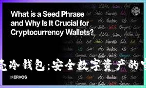 小贝壳冷钱包：安全数字资产的守护者