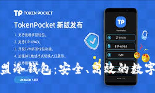 企业以太付联盟冷钱包：安全、高效的数字资产保护方案