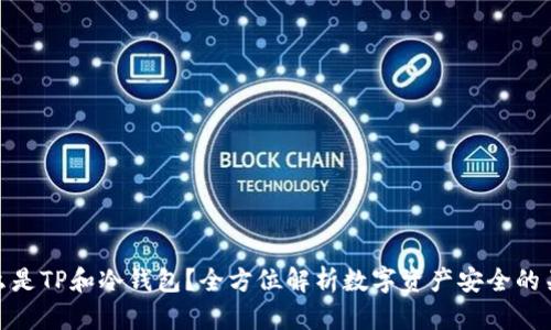 什么是TP和冷钱包？全方位解析数字资产安全的关键