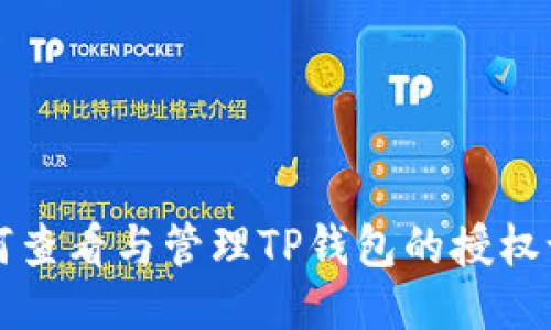 如何查看与管理TP钱包的授权记录