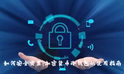 如何安全交易：加密货币冷钱包的使用指南
