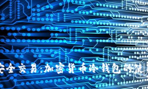 如何安全交易：加密货币冷钱包的使用指南