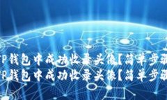 如何在TP钱包中成功收录头