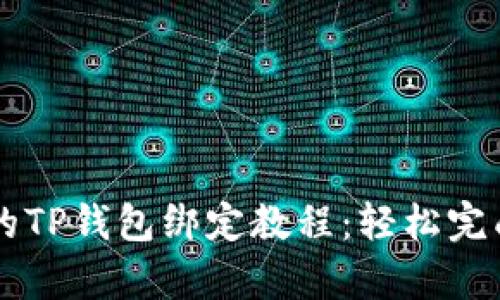 简单易懂的TP钱包绑定教程：轻松完成资产管理