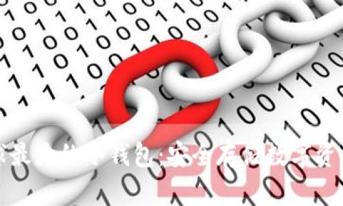 探索全球最大的冷钱包：安全存储数字资产的未来