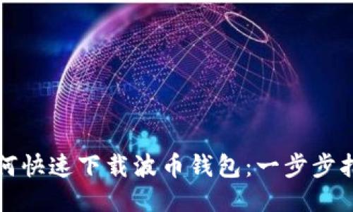 如何快速下载波币钱包：一步步指南