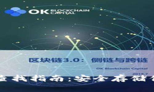 TP钱包私钥查找指南：安全存储你的加密资产