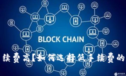 TP钱包手续费高？如何选择低手续费的加密钱包