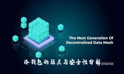 冷钱包的弱点与安全性分析