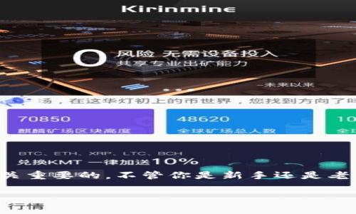 在区块链技术和数字货币的世界中，安全性无疑是一个非常重要的话题。尤其是当我们谈到像Ethereum这样的资产时，如何安全存储这些加密货币成为每个投资者必须面对的挑战。“ETH钱包”和“冷钱包”就是两个非常重要的概念。让我们一起深入了解这两个概念，看看它们的功能和差异。

什么是ETH钱包？

ETH钱包的基本概念
ETH钱包，即Ethereum钱包，是用来存储、接收以及发送以太币（Ether）和其他基于Ethereum平台的代币的工具。以太币是Ethereum网络的原生加密货币，而Ethereum本身是一个去中心化的区块链平台，可以运行智能合约和去中心化应用（DApp）。简单来说，ETH钱包就像是你在传统银行里用来存放钱的账户，但它是数字化且去中心化的。

ETH钱包的类型
ETH钱包主要分为两种类型：热钱包和冷钱包。热钱包是指那些始终连接到互联网的钱包，而冷钱包则是离线存储的。这两种钱包各有优缺点，适合不同类型的用户。

冷钱包的含义

冷钱包的基本概念
冷钱包，是指那些不直接连接到互联网的数字钱包。它们更为安全，适合长期存储加密货币。由于离线环境的特性，冷钱包能够有效降低黑客攻击和恶意软件的风险。常见的冷钱包类型包括硬件钱包和纸钱包。

冷钱包的安全优势
冷钱包的安全性主要体现在以下几点：
ul
listrong离线存储：/strong由于不与互联网连接，使用冷钱包可以有效防止网络攻击。例如，黑客无法通过网络窃取存储在冷钱包中的私钥。/li
listrong降低人为错误：/strong冷钱包通常需要在物理设备上进行操作，减少了意外发送或丢失私钥的风险。/li
listrong多重验证机制：/strong许多冷钱包都配备了多重身份验证，确保只有合法的用户可以访问其资产。/li
/ul

ETH钱包与冷钱包的运用场景

何时使用ETH钱包？
如果你是一名活跃的交易者或投资者，可能会更倾向于使用热钱包来进行日常的交易。这些钱包允许实时访问资产，非常方便。但需注意的是，因为它们始终接入互联网，风险自然也更多。所以，如果你打算进行长期投资或持有大量资产，选择冷钱包往往更加适合！多么令人振奋的选择啊，能为我们的财富保驾护航！

何时使用冷钱包？
对于那些计划长期持有ETH或变种代币的投资者，冷钱包无疑是一个明智的选择。如果你的投资策略是“长期持有”（HODL），那么冷钱包将是保护你资产的最佳手段！这不仅是减少风险的表现，也是对自己投资的尊重！

ETH钱包和冷钱包的结合使用

组合使用的益处
实际上，许多成功的投资者通常会根据自己的需求选择组合使用热钱包与冷钱包。热钱包用于日常交易，而冷钱包则用于重要资产的长期存储。这样的策略可以兼顾便利性和安全性，真是一种“智慧”的选择！

如何选择合适的ETH钱包和冷钱包？
选择ETH钱包和冷钱包时，用户应该考虑以下几方面：
ul
listrong安全性：/strong优先选择那些有良好口碑的、经过广泛测试的钱包。/li
listrong用户体验：/strong钱包的界面和操作流程是否便捷，影响日常使用的效率。/li
listrong支持的代币：/strong确保所选择的钱包支持你打算存储的所有类型的代币。/li
listrong费用：/strong有些钱包需要支付使用费用，注意评估其性价比。/li
/ul

冷钱包和ETH的钱包安全措施

提高钱包安全性的措施
无论你选择热钱包还是冷钱包，保护你的资产安全的措施都不可忽视！我们可以采用以下几种策略：
ul
listrong使用复杂密码：/strong设置强密码，避免使用易被猜测的组合。/li
listrong启用双重验证：/strong对于支持双重验证的钱包，务必启用该功能，增加安全层。/li
listrong定期备份： /strong定期备份你的钱包文件，包括私钥和种子短语，以防丢失。/li
listrong随时关注安全动态：/strong关注相关行业的安全漏洞和建议。/li
/ul

结束语
ETH钱包和冷钱包是每个数字资产投资者的必备工具。它们不仅帮助我们存储资产，更为我们的投资保驾护航。在选择合适的钱包时，考虑安全性、用户体验和费用等多种因素是至关重要的。不管你是新手还是老手，理解这两者的意义以及如何利用它们保护资产是至关重要的。多么令人振奋的未来！我们正在进入一个数字新时代，掌握其核心工具将为我们带来更多的可能性和财富的增长！

以上是对ETH钱包和冷钱包的介绍，希望对你更深入理解这些概念有所帮助。在这个充满潜力的领域中，正确的选择将引领你走向成功的道路！