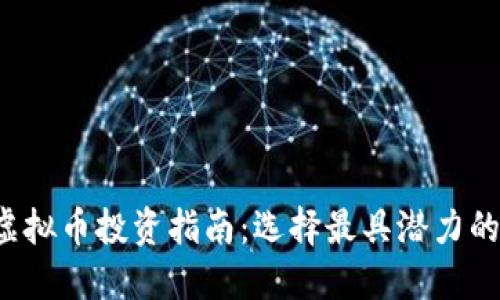 2023年虚拟币投资指南：选择最具潜力的加密货币