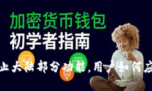 TP钱包终止大陆部分功能，用户如何应对新变化