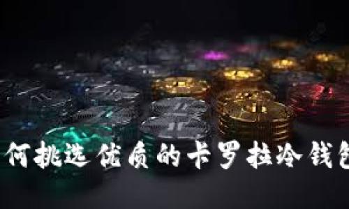 如何挑选优质的卡罗拉冷钱包？