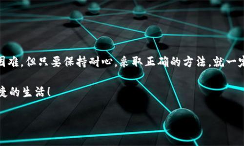 关于TP钱包无法注册的解决方案

引言：数字钱包的崛起
近几年来，随着区块链技术的飞速发展，数字货币的使用越来越普及，数字钱包作为存储和管理虚拟资产的重要工具，也越来越受到人们的关注。而TP钱包作为一款广受欢迎的数字钱包，其便捷的功能和良好的用户体验吸引了众多用户。然而，最近有用户反映，TP钱包无法注册的问题，令许多人感到困惑和焦虑。那么，当你面对这样的困境时，该如何应对呢？

一、TP钱包无法注册的可能原因
首先，我们需要了解导致TP钱包无法注册的各种可能原因。当我们面对技术问题时，总是希望能够找到具体而明确的原因，这样才能采取相应的措施。以下是一些可能导致无法注册的原因：

ul
    listrong服务器问题：/strong有时候，TP钱包的服务器可能因为维护或故障而导致注册功能暂时无法使用。这种情况通常是短暂的，只需耐心等待。/li
    listrong网络问题：/strong注册过程中如果网络连接不稳定或者中断，也会导致无法成功注册。此时，可以尝试更换网络或者重启路由器。/li
    listrong软件版本问题：/strong如果你的TP钱包应用程序版本过旧，可能会导致一些功能无法正常使用。因此，确保你使用的是最新版本的应用程序会有所帮助。/li
    listrong地区限制：/strong有些地区可能会对特定的数字钱包服务进行限制，如果你所在的地区有相关的政策，可能会影响注册。/li
    listrong账号重复：/strong如果已经使用相同的手机号码或邮箱注册过账户，则无法再次注册。这是为了保护用户的安全与隐私。/li
/ul

二、解决TP钱包无法注册的步骤
了解了可能的原因后，接下来我们需要寻找解决方案，帮助你顺利完成TP钱包的注册。以下是一些可行的步骤：

h41. 检查网络连接/h4
首先，确保你的网络连接正常。可以尝试打开其他网页或应用程序，确认是否是网络问题。如果网络连接确实存在问题，可以尝试重启路由器或者更换网络方式，比如使用手机热点。

h42. 更新应用程序/h4
前往应用商店，如App Store或Google Play，检查TP钱包是否有可用的更新。如有更新，立即下载并安装最新版本。这不仅能解决注册问题，还能提升钱包的安全性和流畅度。

h43. 更换注册方式/h4
如果使用手机号注册遇到问题，可以尝试用邮箱进行注册，反之亦然。不同的注册方式可能会有不同的成功率，选择一个你未曾尝试过的方式说不定就能顺利完成注册！

h44. 尝试不同的时间/h4
如果确认不是个人网络问题，但依然无法注册，可以尝试在不同的时间段进行注册。高峰期时服务器可能会比较繁忙，选择人少的时段进行尝试，可能会有更好的效果。

h45. 联系客服支持/h4
如果经过多次尝试后问题依旧，建议直接联系TP钱包的客服支持。他们能够提供更专业的指导，帮助你解决所遇到的问题。千万不要因为小问题而放弃如此优秀的数字钱包！

三、避免未来再次遇到相似问题
了解了如何解决当前问题，接下来，我们也需要思考如何在未来避免类似的问题再次发生。养成良好的使用习惯和了解一些基本的知识是十分重要的：

h41. 定期检查应用更新/h4
时刻关注应用的更新动态，及时进行版本更新。开发者会不断修复bug和增加新功能，保持应用的最新状态可以让你更好地享受服务。

h42. 了解区域政策/h4
在注册和使用TP钱包之前，可以先做一些基本的调查，了解你所在地区的相关政策和规定，确保不会因为政策原因而遭到注册限制。

h43. 保留备用联系方式/h4
在register过程中尽量使用可以联系得到的手机和邮箱，以便接收到验证码和重要通知。如果可选，尽量绑定多个联系方式，降低因某一渠道出现问题而无法注册的风险。

h44. 提高网络稳定性/h4
使用TP钱包时，确保你的网络连接稳定，尽量避免在信号弱的地方进行操作。同时可以考虑固定宽带或良好的移动网络，保障使用流畅。

四、总结: 迈向数字货币的未来
在这个数字化飞速发展的时代，数字钱包如TP钱包不仅让我们享受到便利的支付方式，更是未来数字经济的重要组成部分。尽管在注册过程中可能会遇到困难，但只要保持耐心，采取正确的方法，就一定能够顺利解决！

数字货币的世界异常广阔，赋能着我们的生活。解决注册问题后，尽情去探索这个令人振奋的新世界吧！让我们一起在数字货币的浪潮中，拥抱未来，畅享便捷的生活！

TP钱包, 无法注册, 数字钱包/guanjianci