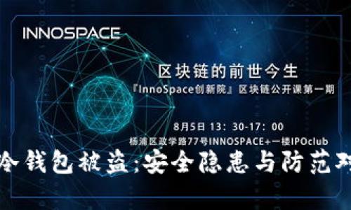 tp冷钱包被盗：安全隐患与防范对策