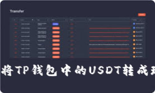 如何将TP钱包中的USDT转成现金？