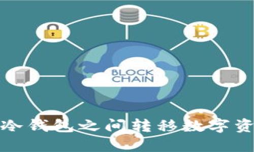 如何安全地在冷钱包之间转移数字资产并等待确认