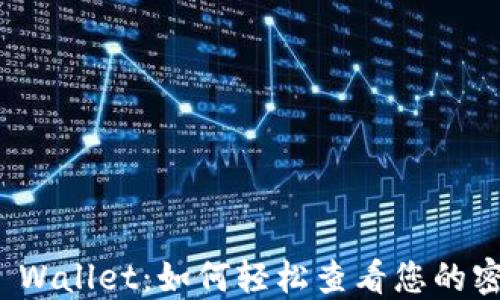 
TP Wallet：如何轻松查看您的密钥