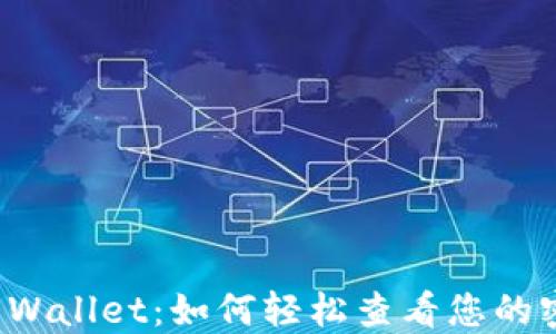 
TP Wallet：如何轻松查看您的密钥