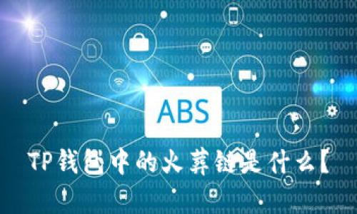 TP钱包中的火葬链是什么？