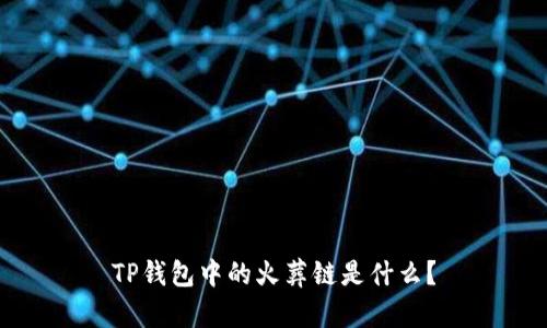 TP钱包中的火葬链是什么？