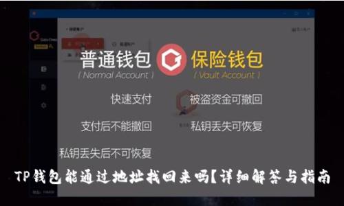 TP钱包能通过地址找回来吗？详细解答与指南