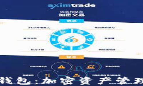 
深入理解TP钱包：加密资产管理的最佳选择