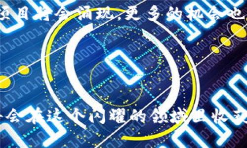 关于TP钱包和火币生态链的交易指南

在当今数字资产的世界中，去中心化金融（DeFi）和各种生态链的兴起让每一个用户都能体验到数字货币交易的乐趣。TP钱包作为一个流行的数字货币钱包成为了用户便利进行交易的重要工具之一。结合火币生态链（Heco），用户在TP钱包中交易变得简单而有效。接下来，我们将详细探讨如何在TP钱包进行火币生态链的交易，带您从零开始了解整个过程。

什么是TP钱包？
TP钱包是一款支持多种区块链资产的去中心化钱包，用户可以在其中存储、管理和交易他们的数字资产。它特点鲜明，界面友好，支持链上交易，让用户在一站式的平台上轻松操作。无论您是新手还是老手，TP钱包都为您提供了所需的工具和功能！

火币生态链（Heco）简介
火币生态链是火币集团旗下推出的一个开放式、高性能的公链，专注于为去中心化应用提供基础设施。其交易速度快、手续费低，受到用户的广泛欢迎！在Heco上，用户可以构建自己的DeFi产品和进行资产交换，真可谓是数字资产世界的新乐园！

如何在TP钱包中设置火币生态链
首先，您需要确保在手机或电脑上安装好TP钱包。然后，完成以下步骤来设置火币生态链：
ol
    li打开TP钱包，创建一个新的钱包或导入现有的钱包。/li
    li在钱包主页，找到“切换网络”选项，选择“火币生态链”作为您的网络。/li
    li确认网络切换后，您将看到一系列与火币生态链相关的资产。/li
/ol
太简单了，是不是？如此便捷的操作，让用户尽快投入到交易之中！

在TP钱包中进行交易的步骤
完成上述设置后，您就可以开始在TP钱包中进行火币生态链的交易了！以下是具体的交易步骤：
ol
    listrong选择资产：/strong在火币生态链的页面，您可以看到支持的各种代币，如HT、USDT等。选择您想要交易的代币。/li
    listrong发起交易：/strong点击“交易”，然后选择“兑换”或“转账”。如果您是进行代币兑换，请选择您要用来兑换的代币，并输入您想要兑换的数量。/li
    listrong确认交易：/strong在交易确认页面，仔细核对交易信息，确认无误后点击“确认”。/li
    listrong等待交易完成：/strong交易会被提交到区块链网络，需要等待矿工打包。您可以通过交易记录查询进度。/li
/ol
哇，整个过程如此顺畅！你会感觉自己就像是金融界的小掌门人！

如何安全存储数字资产
在进行交易时，安全存储数字资产同样至关重要。以下是一些保护措施：
ul
    li不要随意透露您的私钥或助记词。/li
    li定期备份您的钱包数据。/li
    li启用两步验证增加安全层级。/li
/ul
保护自己的资产一定要重视！唯有如此，才能在这变幻莫测的市场中稳操胜券！

常见问题解答
在交易过程中，用户可能会遇到一些问题。以下是一些常见问题及其解决方案：
h41. TP钱包不支持Heco网络，怎么办？/h4
确保您的TP钱包已经更新到最新版本，然后再次尝试切换网络。如果还是无法使用，请联系TP钱包客服。

h42. 交易手续费过高，如何解决？/h4
根据网络拥堵情况，手续费会有所波动。您可以选择在网络比较平稳的时段进行交易，通常这样能够节省不少费用！

h43. 如何查看交易记录？/h4
在TP钱包中，您可以在“资产”页面找到“交易记录”选项，点击后即可查看所有历史交易记录。

关于未来的展望
随着区块链技术的不断发展，去中心化金融的未来十分快乐而充满希望。在Heco生态链上每一个用户都能通过TP钱包参与到更广阔的数字经济当中。未来，更多的项目将会涌现，更多的机会也将在等着你。想象一下！多么令人振奋的局面啊！

无论您是希望简单地进行代币交易，还是想要深入了解DeFi的更广设施，TP钱包和火币生态链都是您不可或缺的得力助手。所以，快去开启您的数字财富之旅吧！

总结
通过以上内容，相信你已经掌握了如何在TP钱包中进行火币生态链的交易。而这只是一小步，迈向更大的数字货币世界的旅程才刚刚开始。不断学习、不断探索，您将会在这个闪耀的领域里收获丰厚的果实！加油吧，未来属于你！