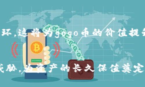 gogo币能否安全存放在冷钱包中？全面解析与实用指南

gogo币, 冷钱包, 数字货币存储/guanjianci

一、什么是gogo币？
gogo币是一种基于区块链技术的数字货币，近年来在加密货币市场中逐渐崭露头角。它不仅具备了通用的交易特性，还结合了一些独特的功能，使得它在某些领域特别受到欢迎。gogo币的发展与其背后团队的实力、技术的创新、以及社区的支持密不可分。它的出现无疑给许多投资者和数字货币爱好者带来了新的机遇与挑战！

二、冷钱包的概述
冷钱包是一种离线存储加密货币的方法，通常被认为是最安全的存储方式之一。与热钱包（在线连接的方式）相比，冷钱包能够有效降低黑客攻击和病毒威胁的风险，从而保护用户的资产安全。冷钱包的种类包括硬件钱包、纸钱包等，使用这些方法存储加密货币，能够保证其长期安全，尤其适合于长期持有的投资者。多么令人振奋！

三、gogo币和冷钱包的兼容性分析
不少用户在考虑将gogo币存放在冷钱包时，最先想到的就是兼容性问题。其实，大多数数字货币都能够通过适当的工具和方法存放在冷钱包中。在分析gogo币能否放入冷钱包的问题时，我们需要了解gogo币的具体技术细节以及市场上的主流冷钱包的支持情况。 

四、如何将gogo币存放在冷钱包中
1. **选择合适的冷钱包**：首先，您需要选择一个支持gogo币的冷钱包。市面上有许多知名的硬件钱包，如Ledger和Trezor，它们支持多种加密货币。在选择之前，不妨查阅官方文档或相关社区讨论，确保您的冷钱包可以存放gogo币。
2. **下载并安装相关软件**：大部分硬件钱包都需要配合使用特定的软件，以便将加密货币转入冷钱包。请确保您下载的是官方渠道的最新版本，以免安全隐患。
3. **生成gogo币的地址**：在冷钱包软件中，您需要生成一个gogo币的接收地址。这一地址是您将gogo币从热钱包转入冷钱包的重要信息，确保良好的记录，以免丢失。
4. **进行转账操作**：最后，您只需要从您的热钱包中选择转账服务，将gogo币转入您刚刚生成的冷钱包地址。多少次交易的成功都让人感到无比兴奋，期待着资产的安全！

五、存储gogo币的注意事项
尽管将gogo币存放在冷钱包中可大幅提升其安全性，但在实际操作中仍需注意以下几点：
ul
  li**备份助记词或私钥**：当您生成冷钱包时，系统通常会提供助记词或私钥。务必妥善保存。而且绝不要将它们存放在网络连接的设备中。/li
  li**定期检查余额**：虽然冷钱包高度安全，但偶尔检查一下余额还是个好习惯。确保您的资产未被篡改或丢失。/li
  li**保持软件更新**：确保您使用的冷钱包软件始终保持最新版本，防止漏洞带来的风险。/li
/ul

六、gogo币的未来展望
在探索gogo币的过程中，投资者们往往会关注它的未来发展轨迹。事实上，gogo币依赖于强大的市场需求、稳健的技术以及不断扩展的用户群体。如果这些因素能够保持良性循环，这将为gogo币的价值提升提供支撑。而将其安全存放在冷钱包中，更是为投资者保驾护航！

七、总结
综上所述，gogo币是可以安全地存放在冷钱包中的，这种方式不仅提升了安全性，也为投资者提供了安心保障。通过合理的操作，用户可以有效避免黑客攻击、韧性风险等潜在威胁，为资产的长久保值奠定基础。无论您是新手投资者还是资深玩家，清楚地了解如何安全存储gogo币都是非常重要的！希望这篇文章能为您提供切实的帮助，让您的数字货币投资之旅更加顺畅和安心！